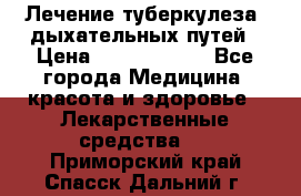 Лечение туберкулеза, дыхательных путей › Цена ­ 57 000 000 - Все города Медицина, красота и здоровье » Лекарственные средства   . Приморский край,Спасск-Дальний г.